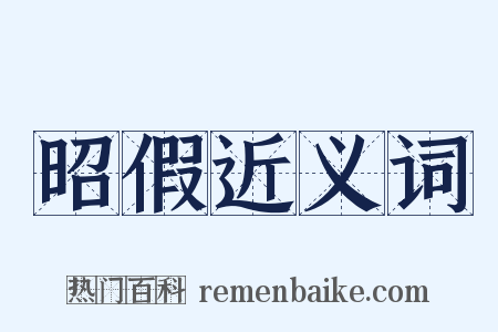 昭假近义词是什么意思的图片